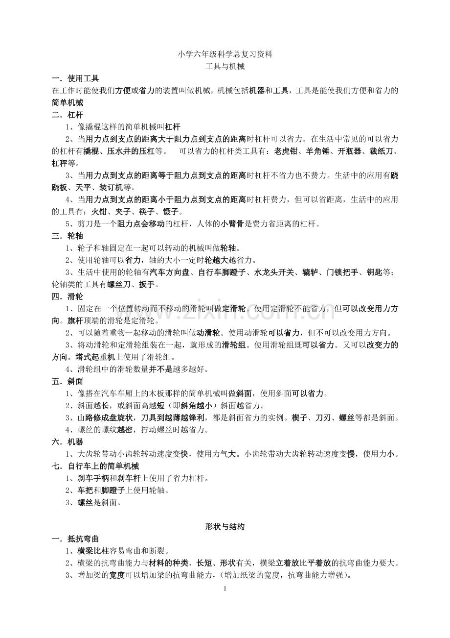 人教版六年级科学总复习资料.doc_第1页