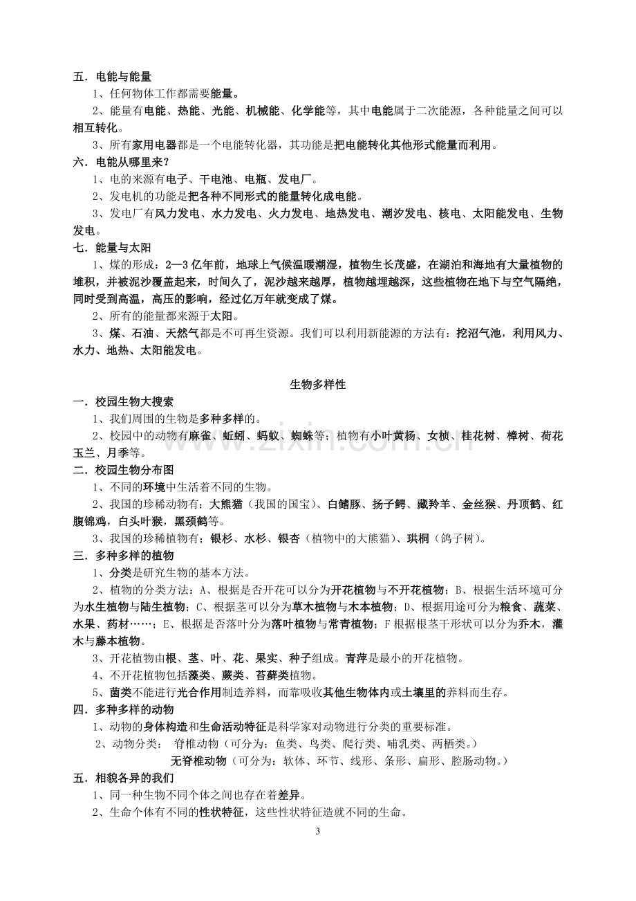 人教版六年级科学总复习资料.doc_第3页