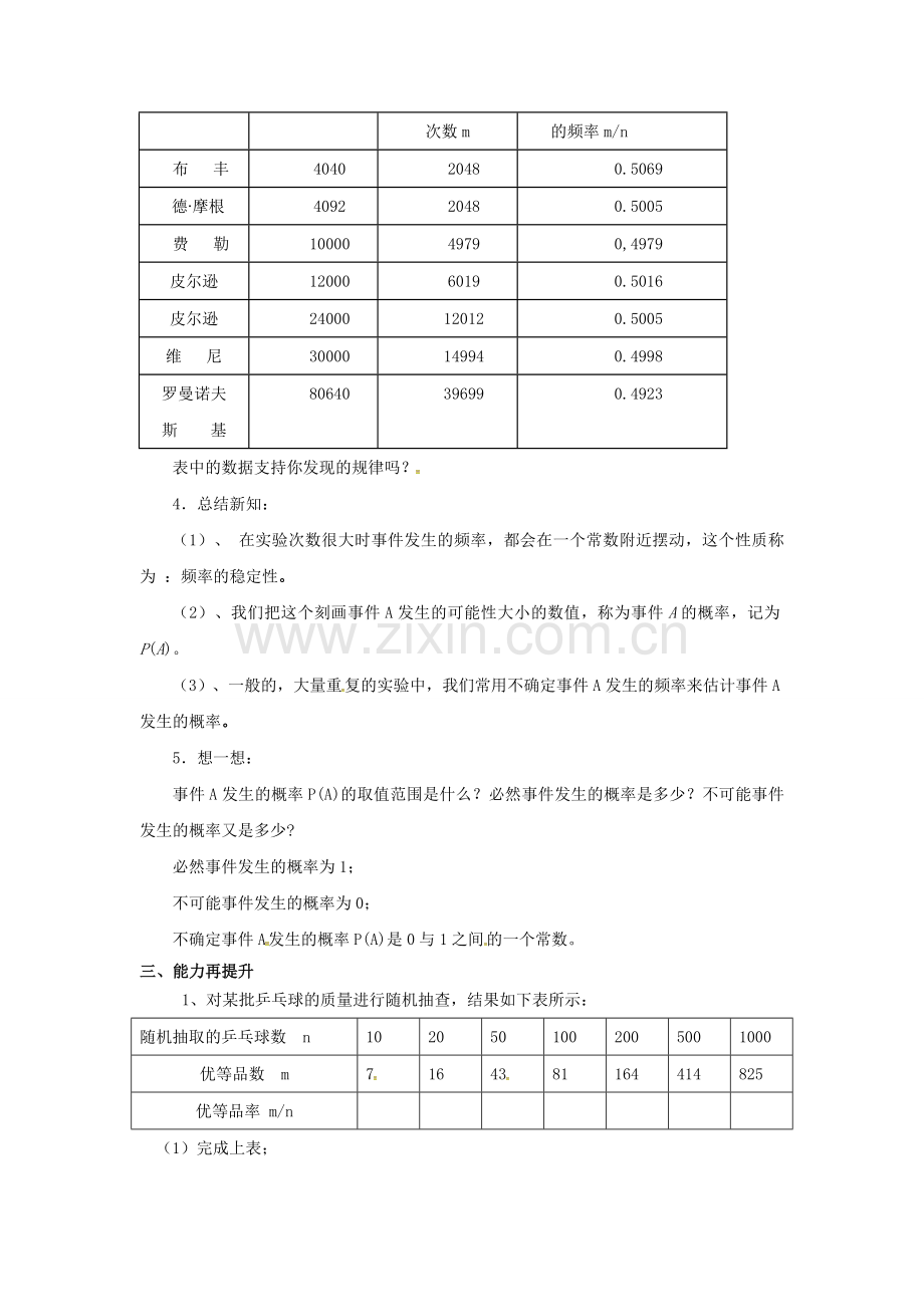 山东省东营市垦利区郝家镇七年级数学下册 第6章 频率初步 6.2.2 频率的稳定性教案 （新版）北师大版-（新版）北师大版初中七年级下册数学教案.doc_第3页