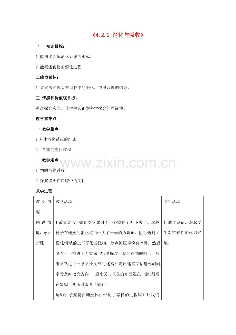 湖南省长沙市长郡芙蓉中学七年级生物下册《4.2.2 消化与吸收》教案 新人教版.doc_第1页