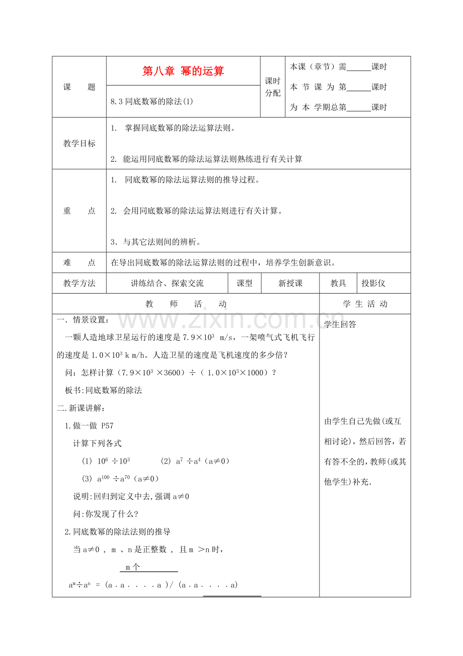 江苏省淮安市开明中学七年级数学下册 8.3《同底数幂的除法》教案（1） 苏科版.doc_第1页