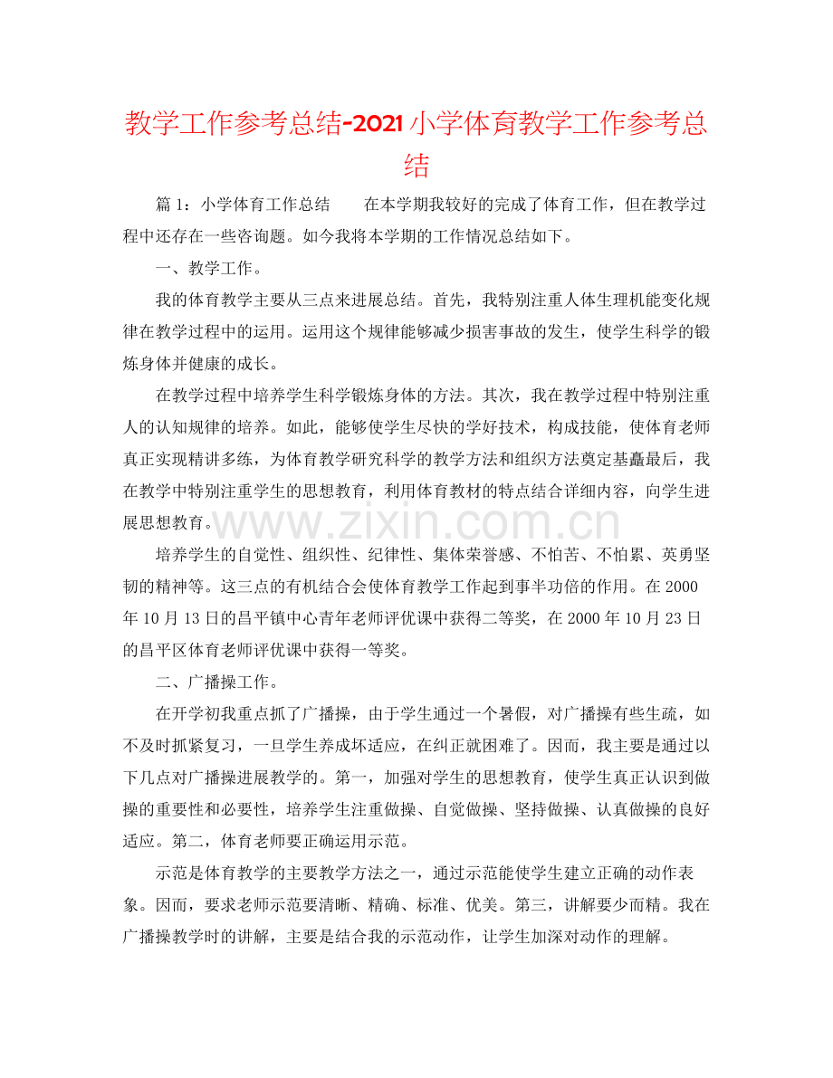 教学工作参考总结小学体育教学工作参考总结.docx_第1页