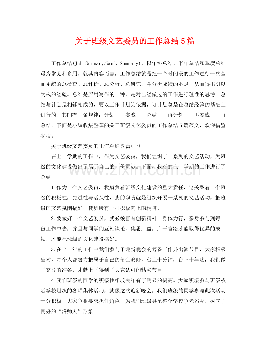 关于班级文艺委员的工作总结5篇 .docx_第1页