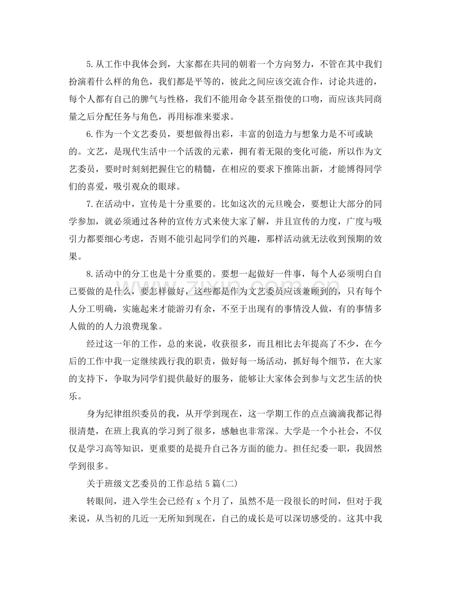 关于班级文艺委员的工作总结5篇 .docx_第2页