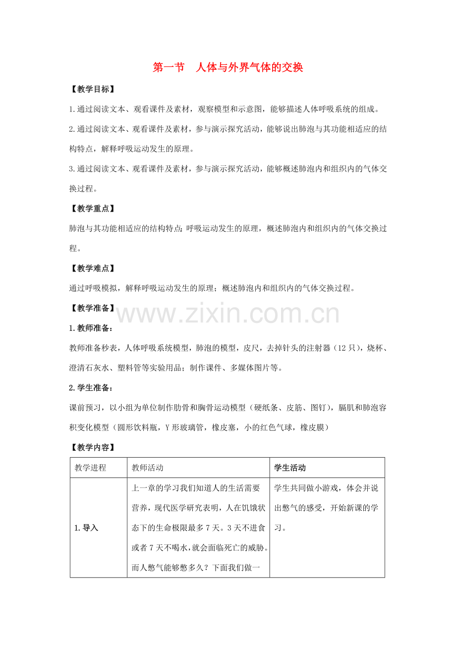 七年级生物下册 第二章 第1节《人体与外界的气体交换》教案 （新版）济南版.doc_第1页