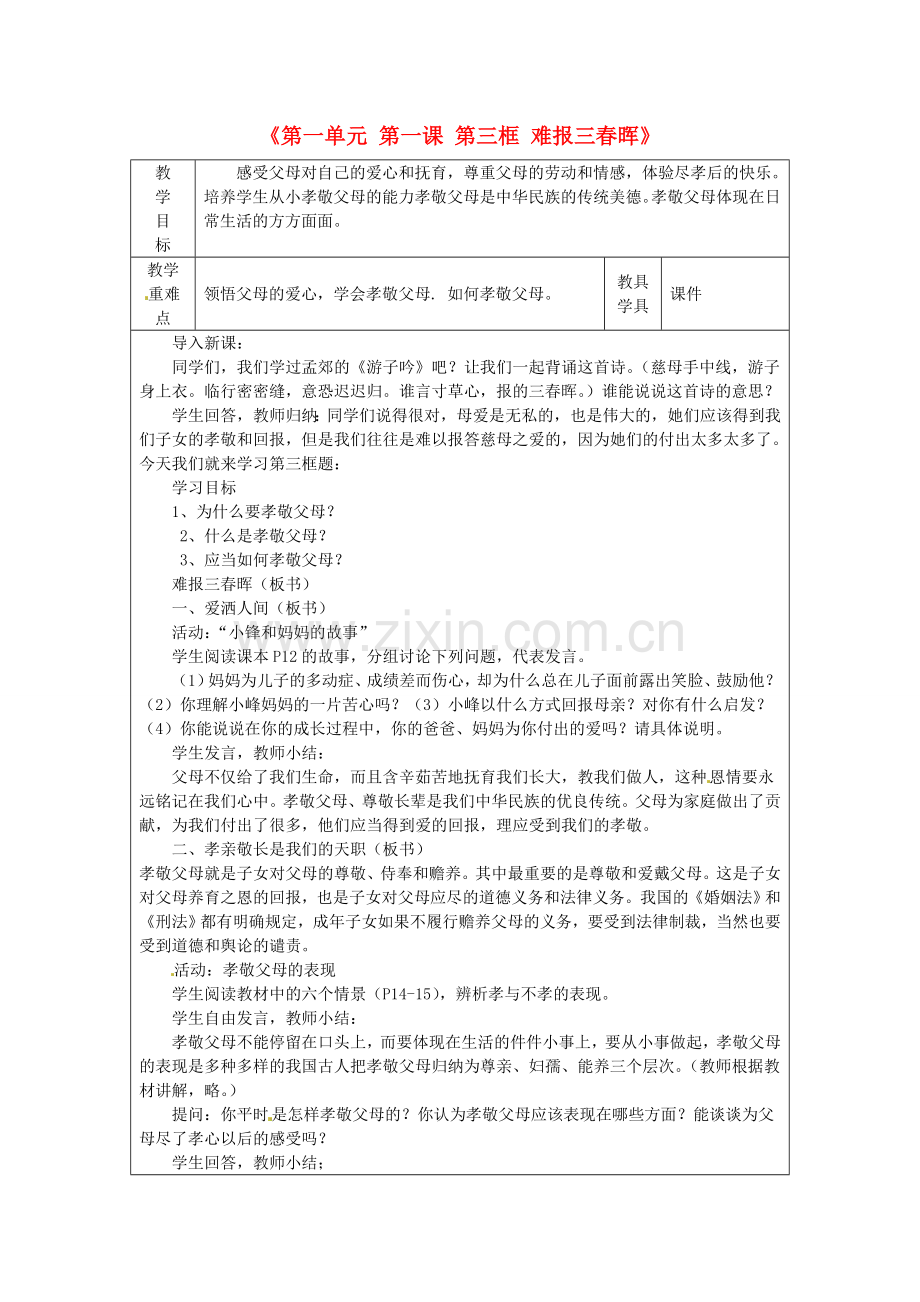 八年级政治上册《第一单元 第一课 第三框 难报三春晖》教学设计 新人教版-新人教版初中八年级上册政治教案.doc_第1页