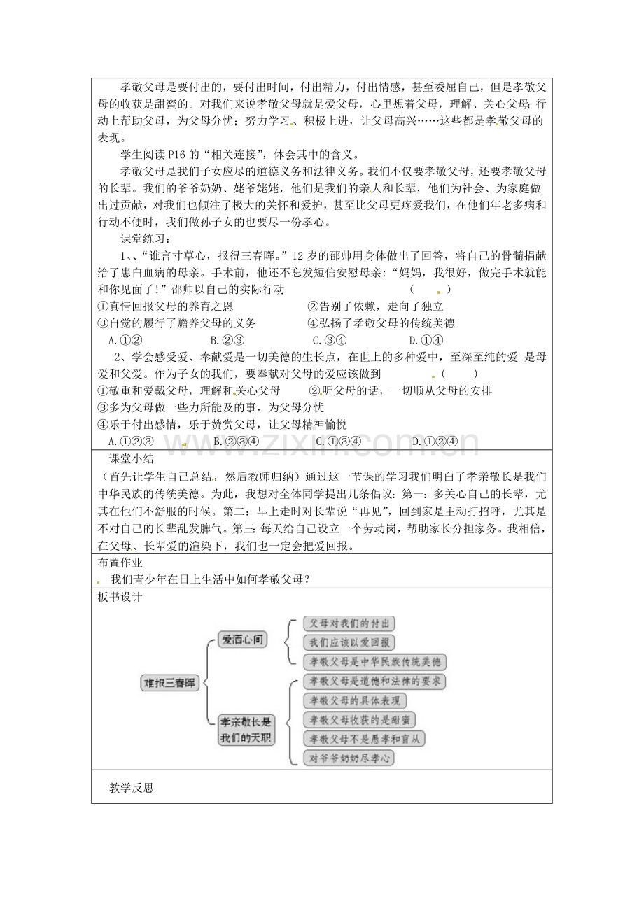 八年级政治上册《第一单元 第一课 第三框 难报三春晖》教学设计 新人教版-新人教版初中八年级上册政治教案.doc_第2页