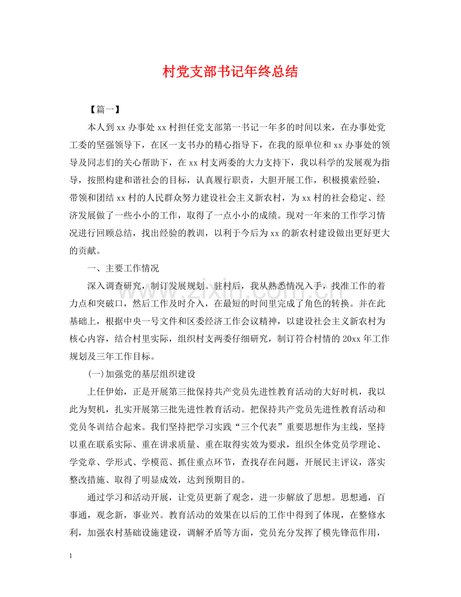 村党支部书记年终总结.docx_第1页