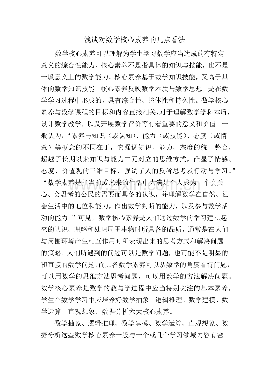 浅谈对数学核心素养的几点看法.docx_第1页