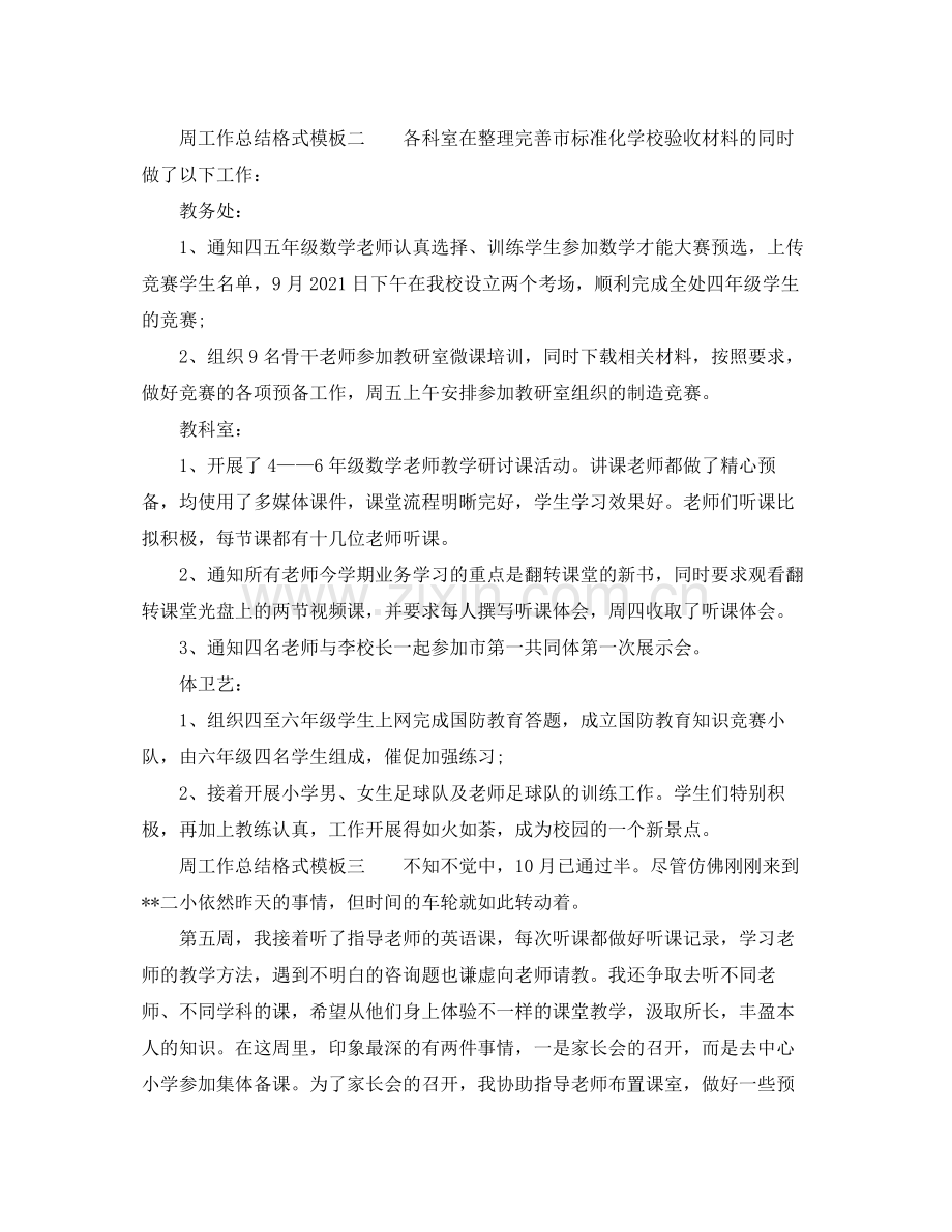 工作参考总结格式周工作参考总结的格式模板.docx_第2页