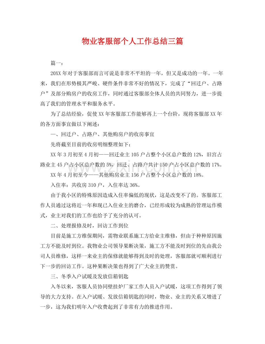 物业客服部个人工作总结三篇 .docx_第1页