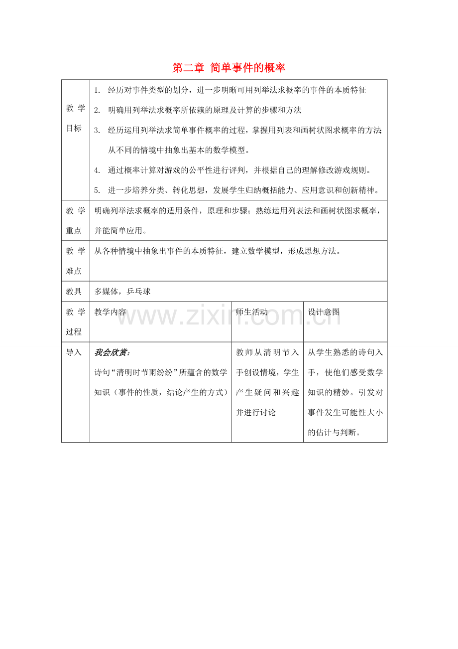 九年级数学下册：第二章简单事件的概率复习教案（浙教版）.doc_第1页