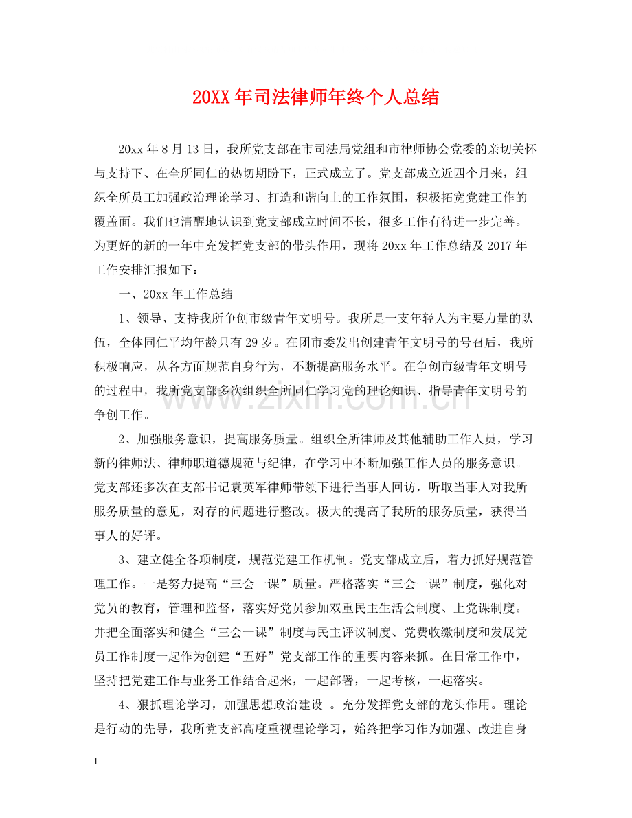 司法律师年终个人总结2.docx_第1页