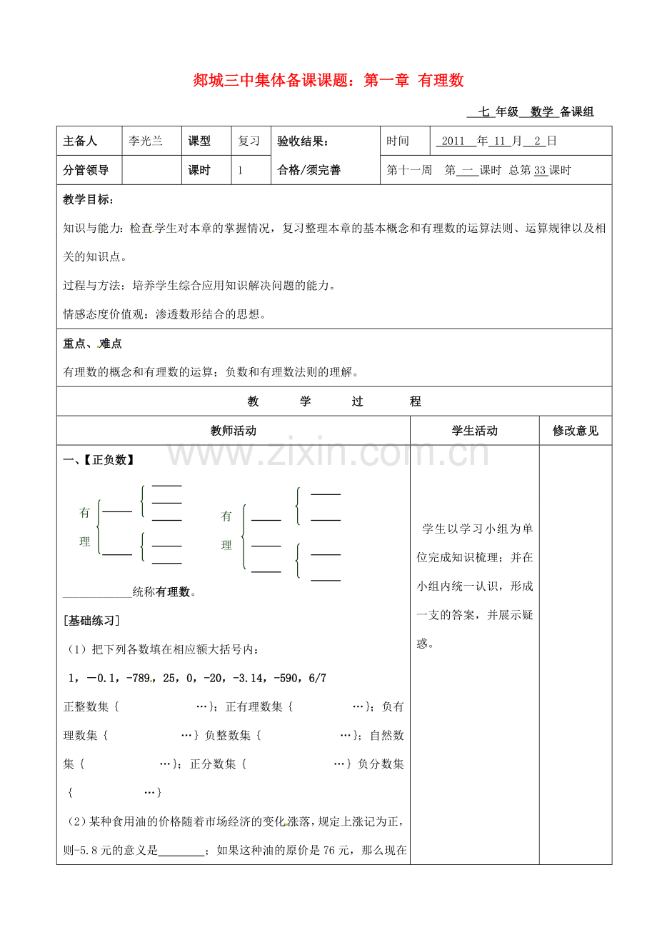 山东省郯城三中初中数学《有理数》复习教案.doc_第1页