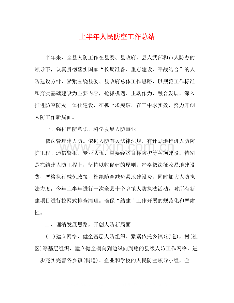 上半年人民防空工作总结.docx_第1页