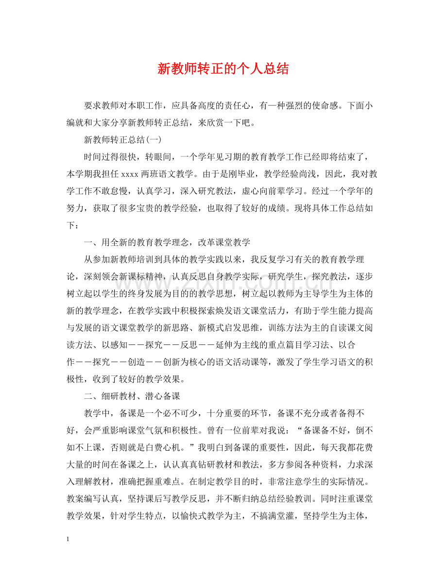 新教师转正的个人总结.docx_第1页