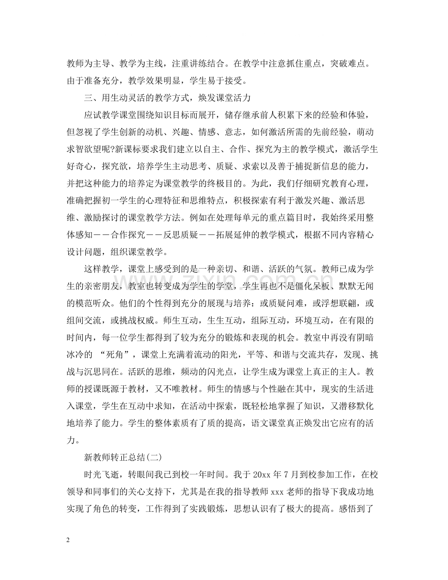 新教师转正的个人总结.docx_第2页