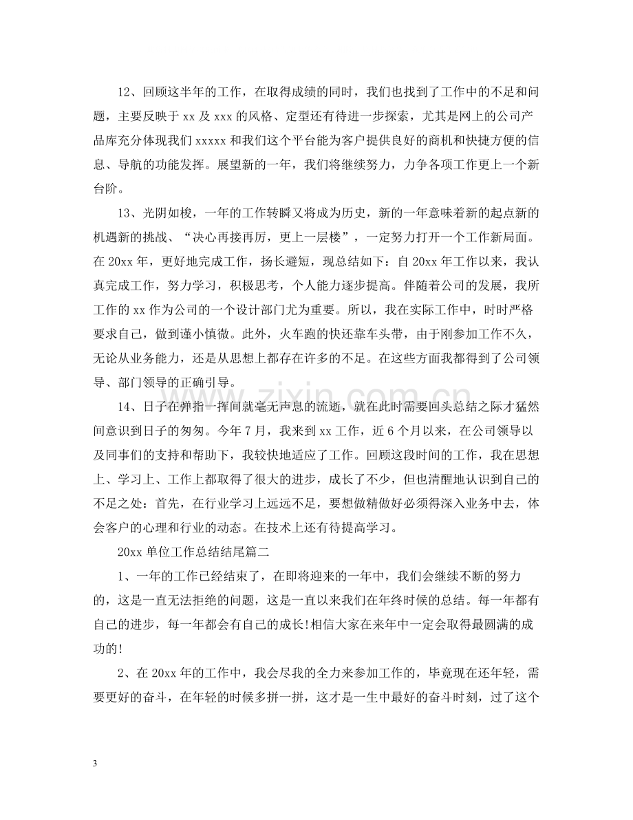 单位工作总结结尾.docx_第3页