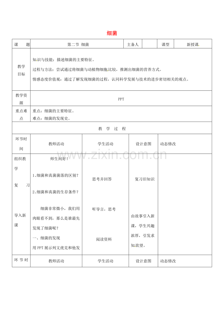 吉林省双辽市八年级生物上册 第五单元 第四章 第二节 细菌教案 （新版）新人教版-（新版）新人教版初中八年级上册生物教案.doc_第1页