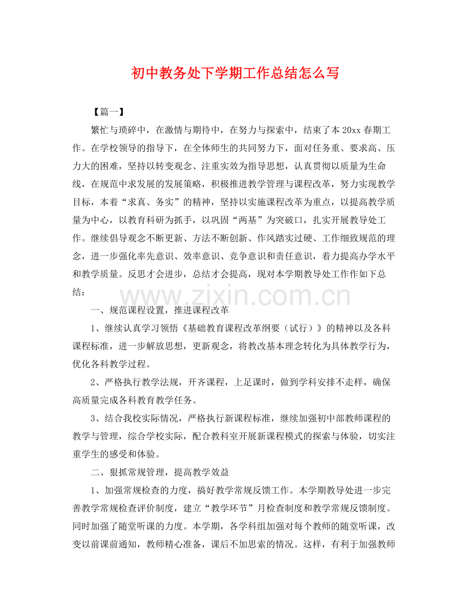 初中教务处下学期工作总结怎么写 .docx_第1页