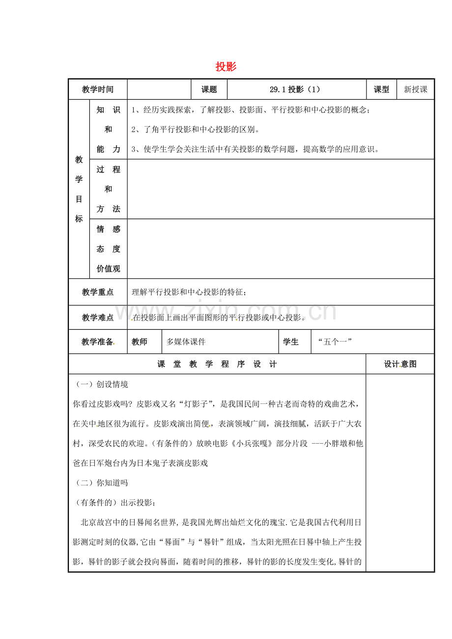 辽宁省庄河市第三初级中学九年级数学下册 29.1 投影教案（一） 新人教版.doc_第1页