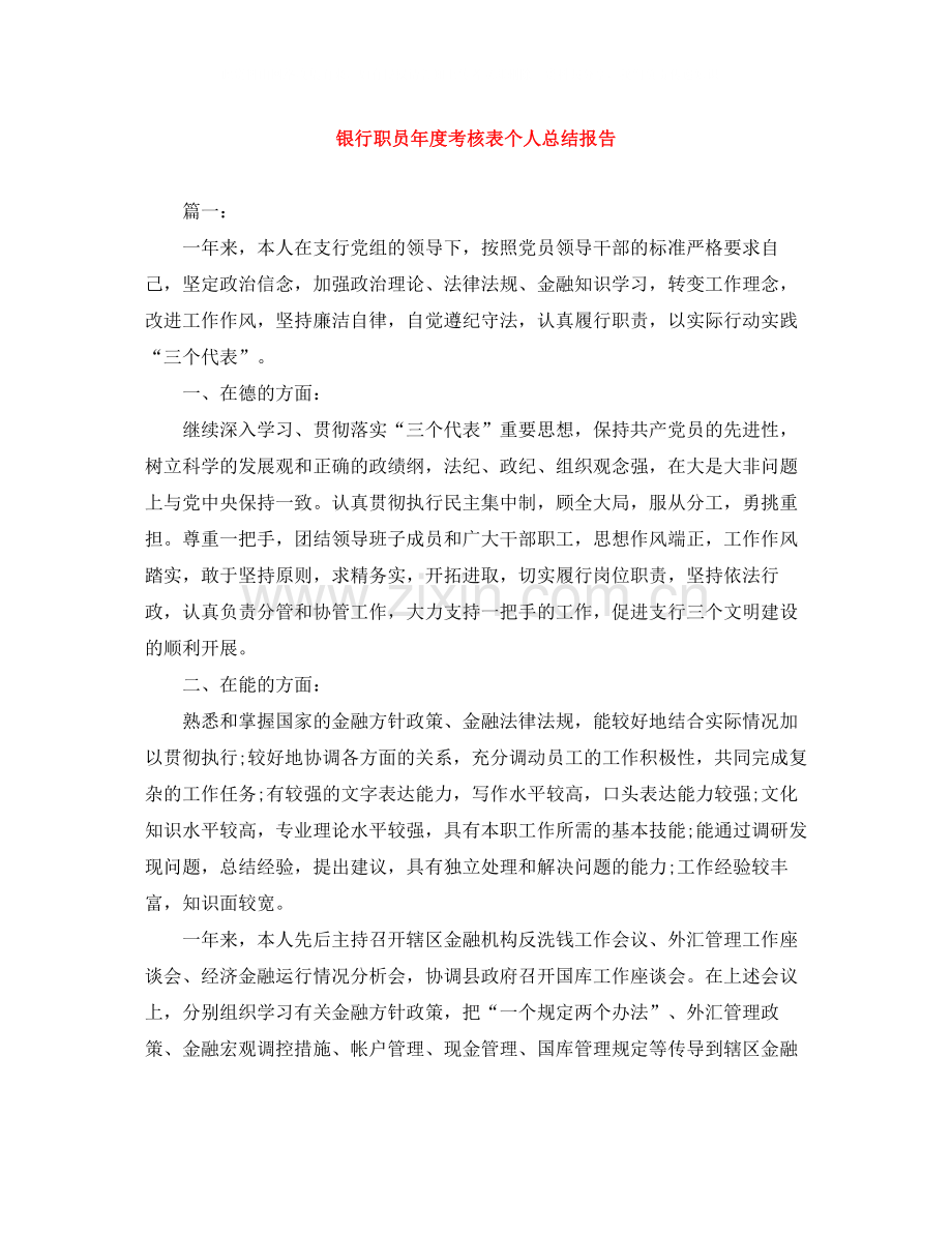 银行职员年度考核表个人总结报告.docx_第1页