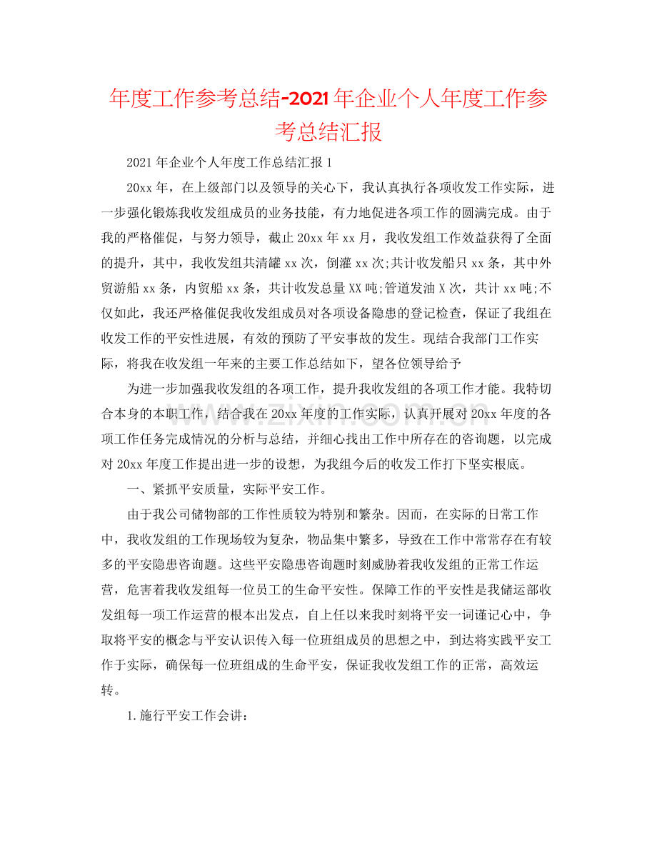 2021年度工作参考总结年企业个人年度工作参考总结汇报.docx_第1页