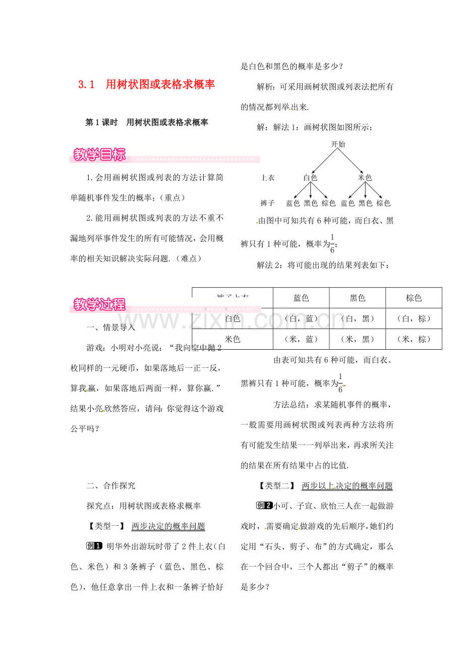 （贵州专用）秋九年级数学上册 3.1 第1课时 用树状图或表格求概率教案1 （新版）北师大版-（新版）北师大版初中九年级上册数学教案.doc_第1页