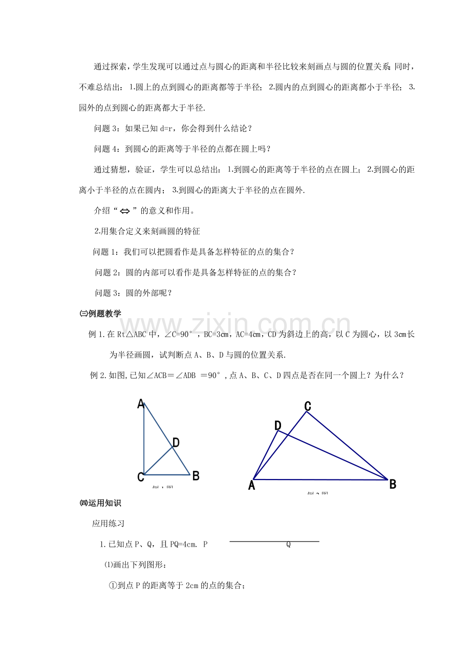 九年级数学上册 圆教案（2）苏科版.doc_第2页