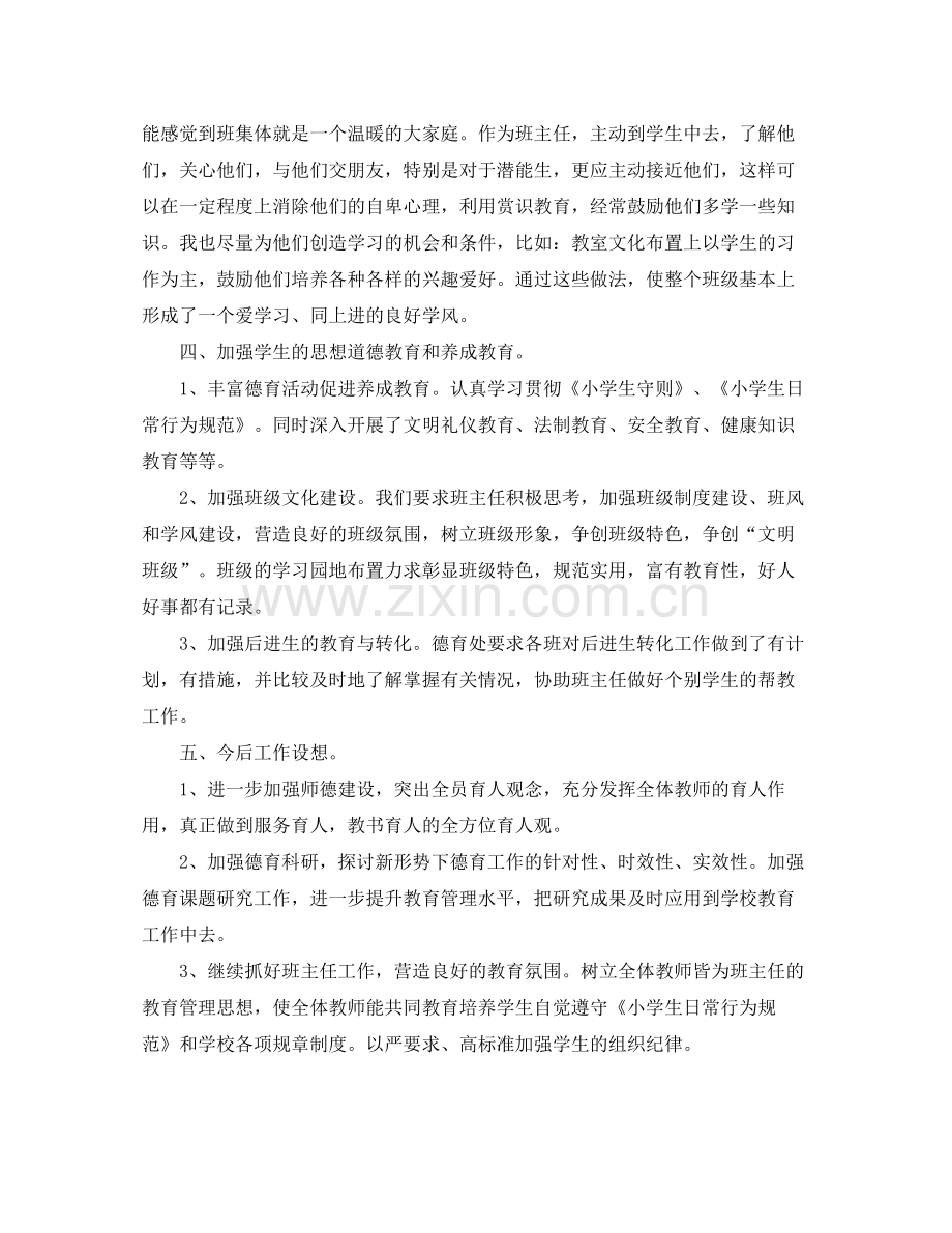 小学一年级班主任德育工作总结.docx_第2页