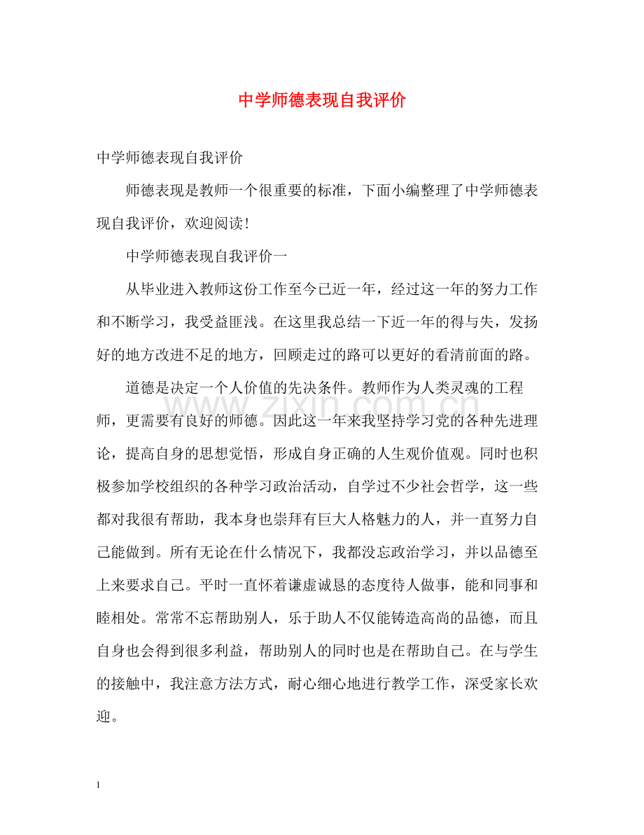 师德表现自我评价2.docx_第1页