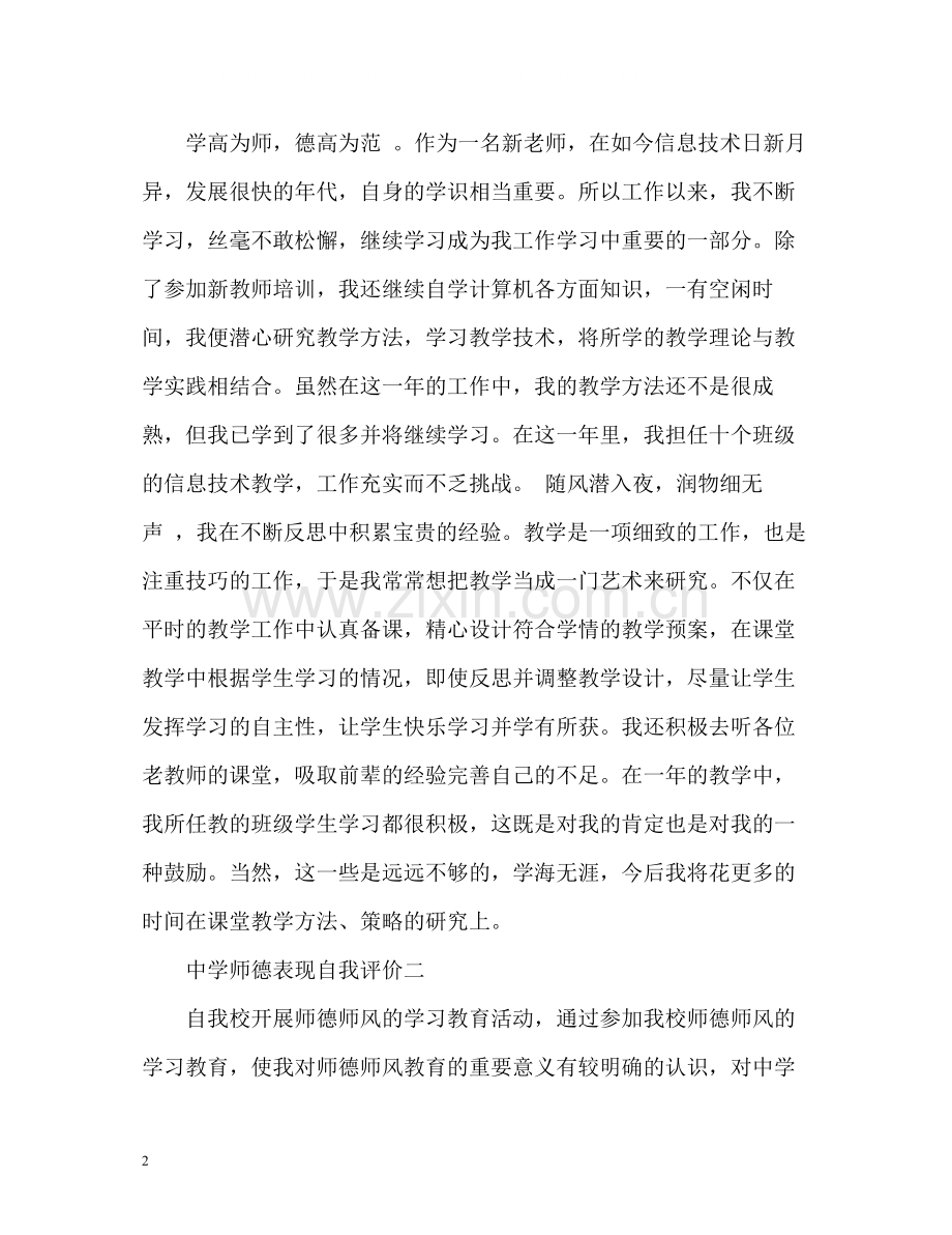 师德表现自我评价2.docx_第2页