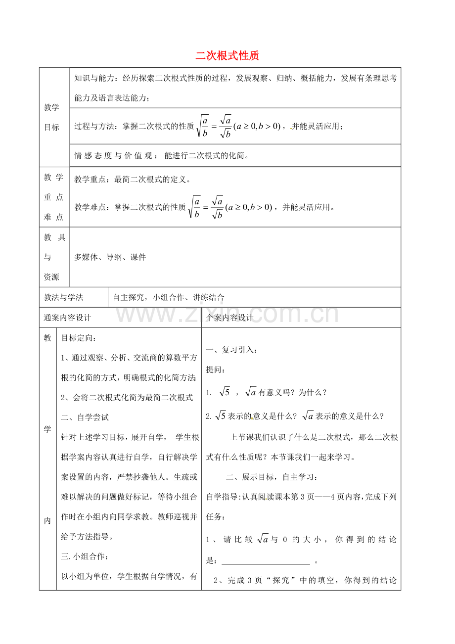 八年级数学下册 7.2 二次根式的性质教案2 鲁教版五四制-鲁教版五四制初中八年级下册数学教案.doc_第1页