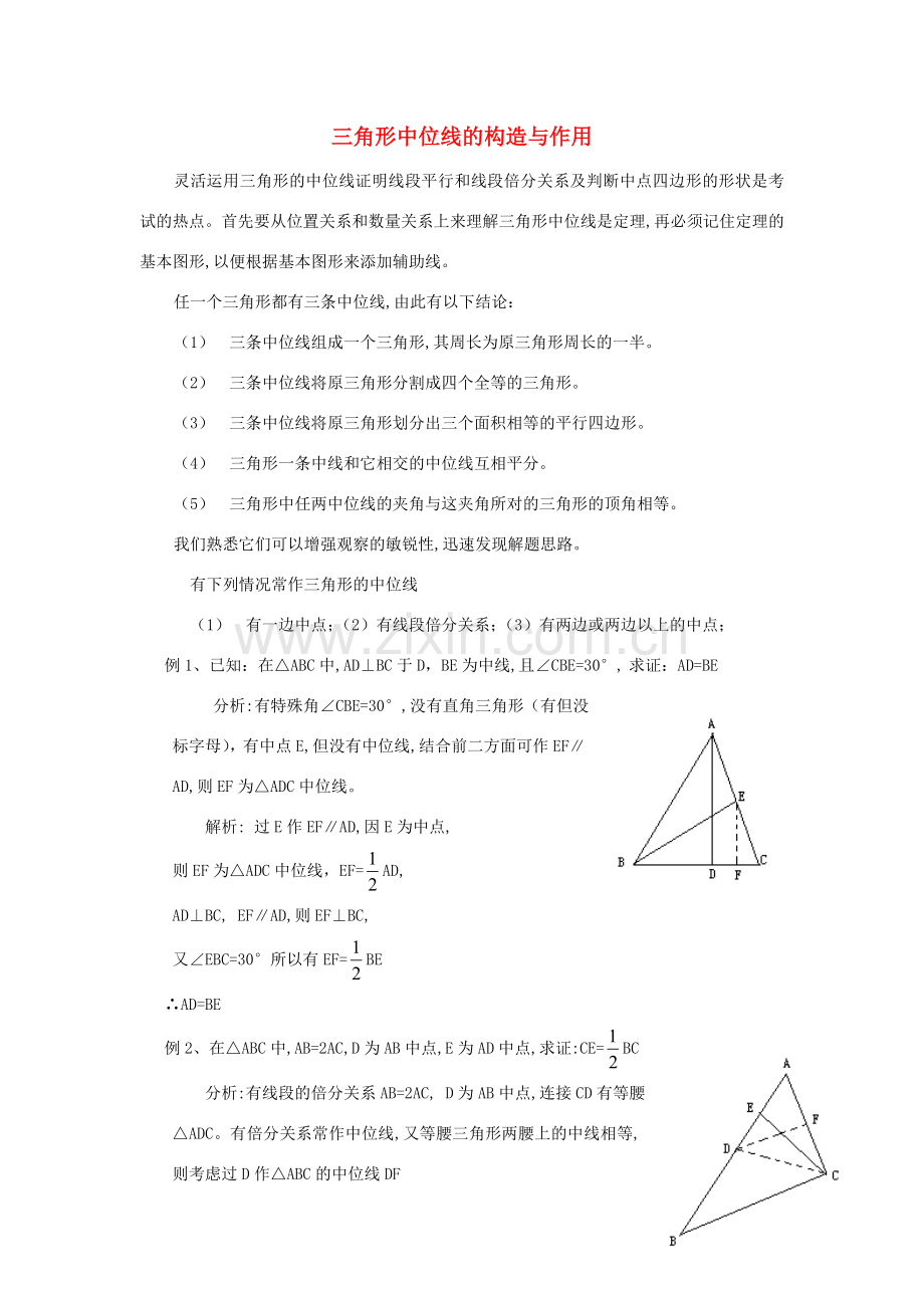 八年级数学下册 三角形中位线的构造与作用教案 人教新课标版.doc_第1页