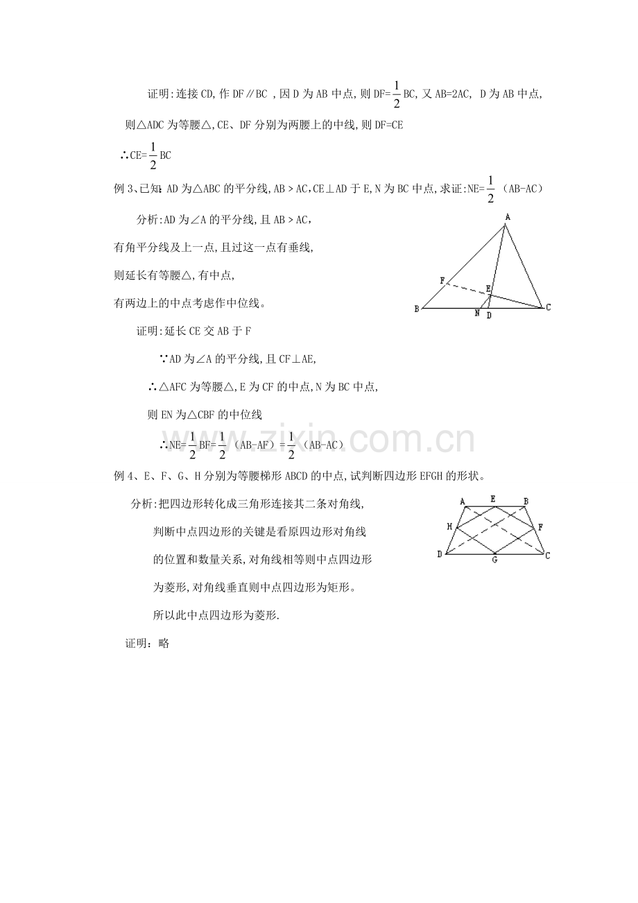 八年级数学下册 三角形中位线的构造与作用教案 人教新课标版.doc_第2页