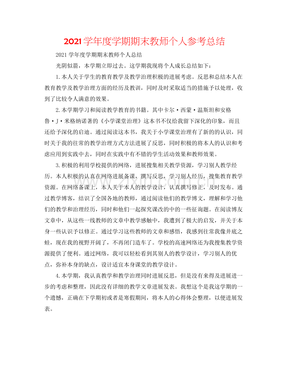 学年度学期期末教师个人参考总结.docx_第1页