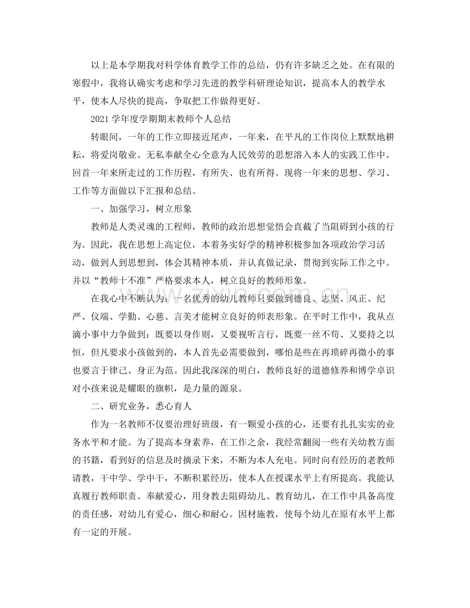 学年度学期期末教师个人参考总结.docx_第2页