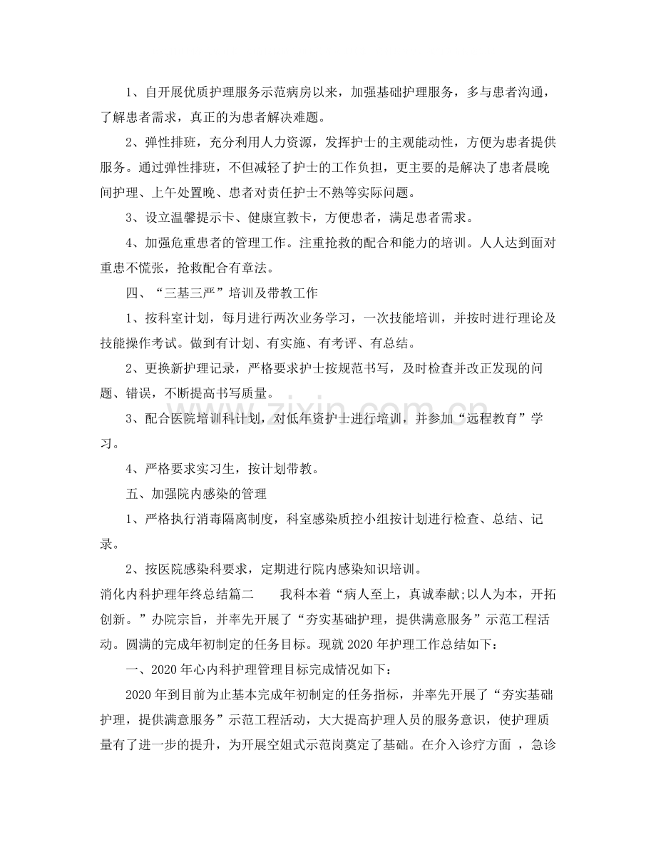 消化内科护理年终总结.docx_第2页