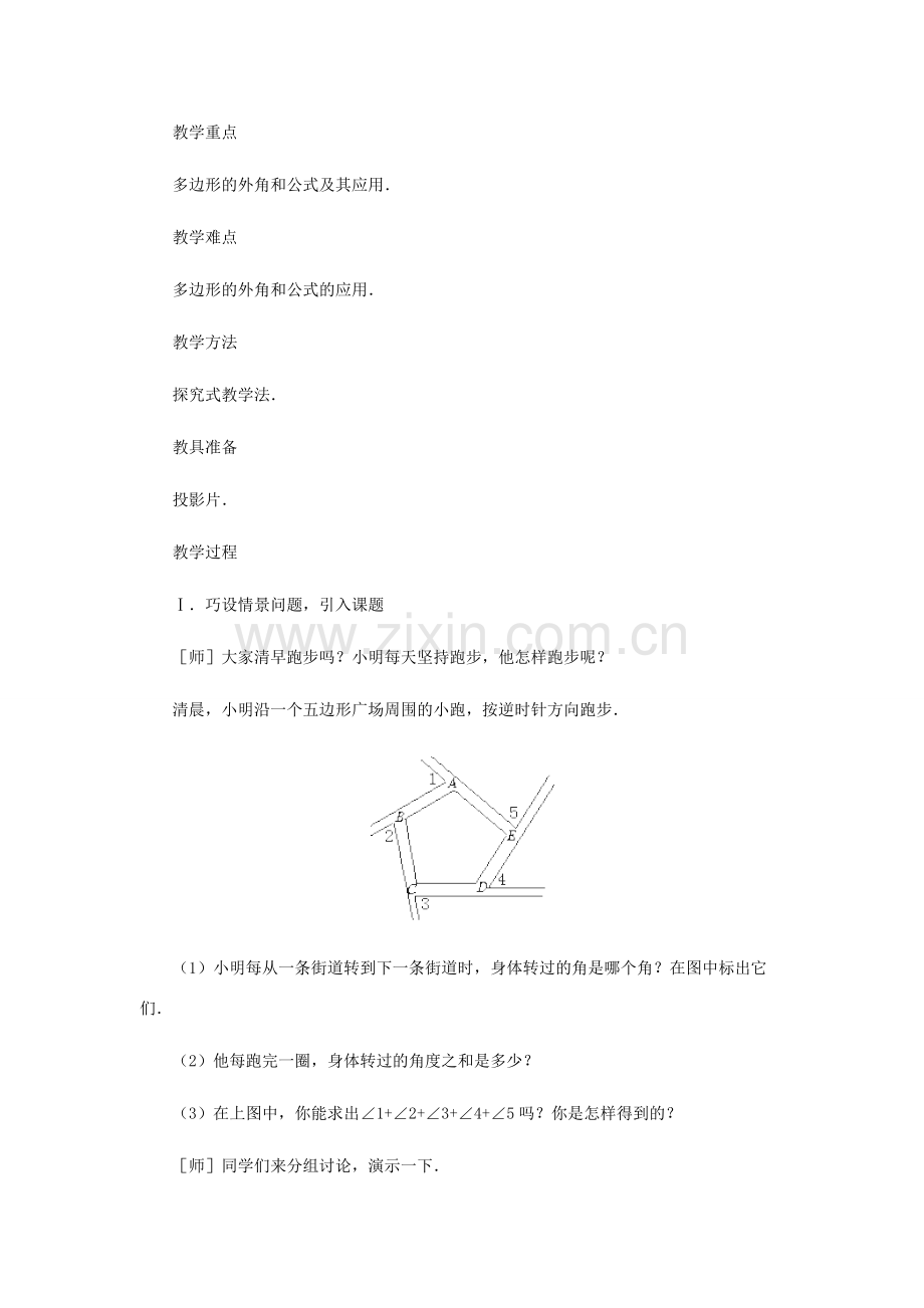 八年级数学上册 探索多边形的内角和与外角和（第二课时）教案北师大版.doc_第2页