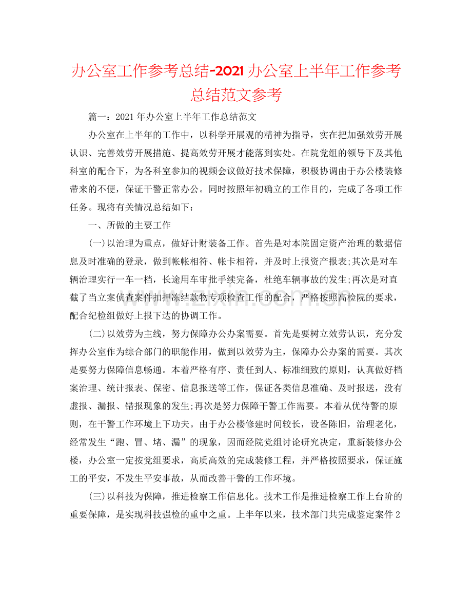 办公室工作参考总结办公室上半年工作参考总结范文参考.docx_第1页