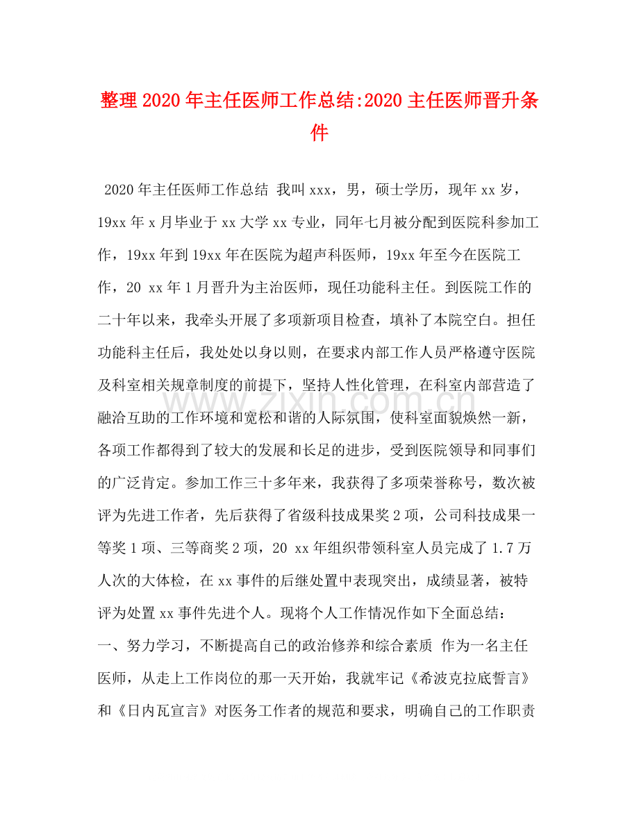 整理年主任医师工作总结主任医师晋升条件.docx_第1页