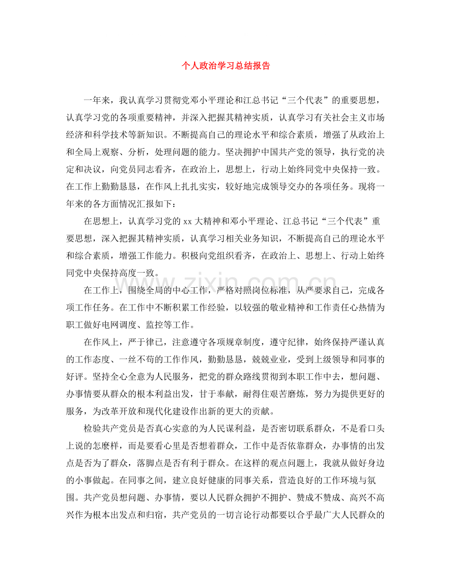 个人政治学习总结报告.docx_第1页