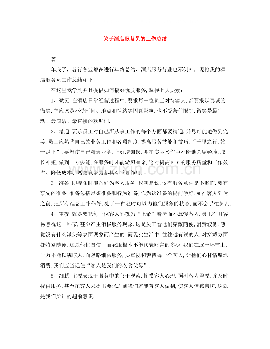 关于酒店服务员的工作总结.docx_第1页