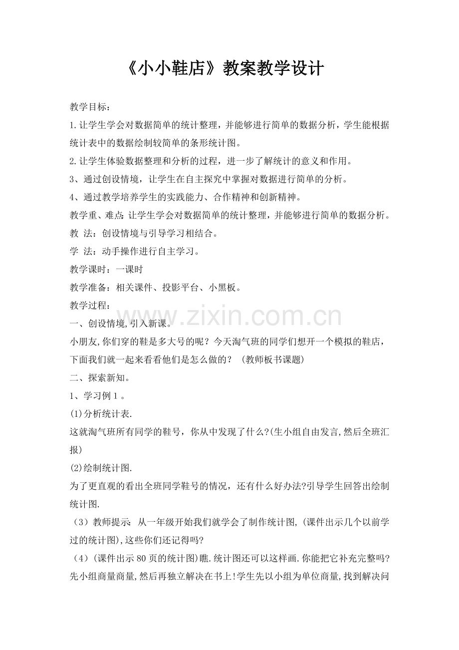 小学数学北师大2011课标版四年级不确定性教学设计-(2).docx_第1页