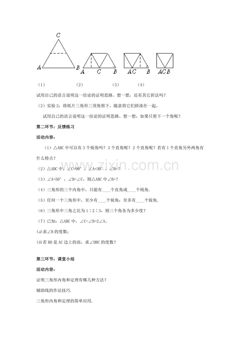 八年级数学上册 7.5 三角形的内角和定理教案 （新版）北师大版-（新版）北师大版初中八年级上册数学教案.doc_第2页