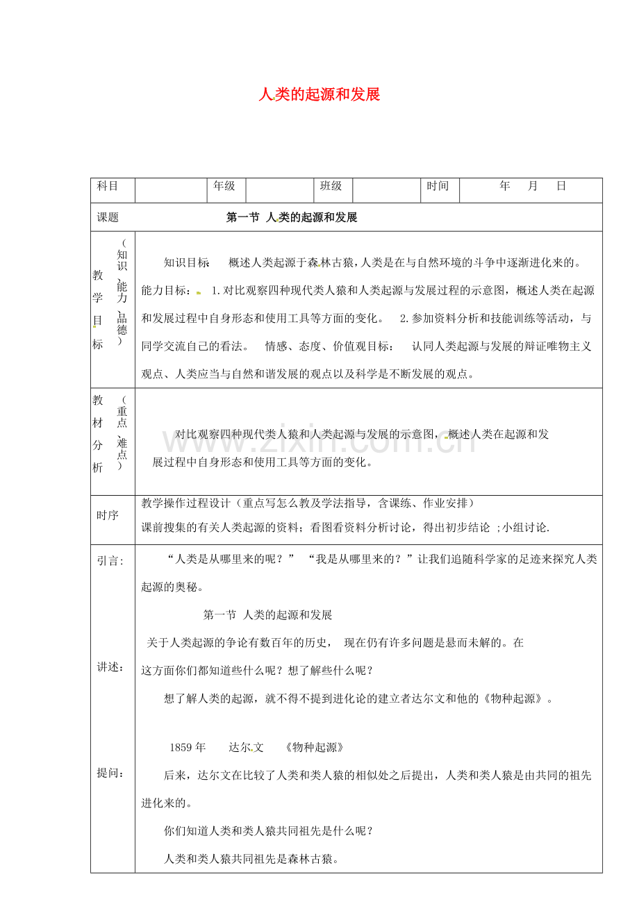 七年级生物下册 第四单元 第一章 第一节 人类的起源和发展教案2 （新版）新人教版-（新版）新人教版初中七年级下册生物教案.doc_第1页