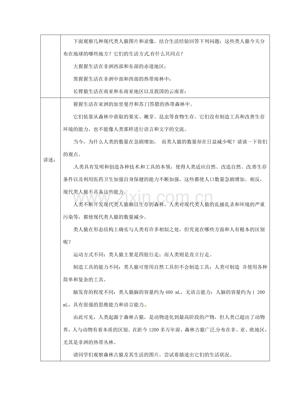 七年级生物下册 第四单元 第一章 第一节 人类的起源和发展教案2 （新版）新人教版-（新版）新人教版初中七年级下册生物教案.doc_第2页