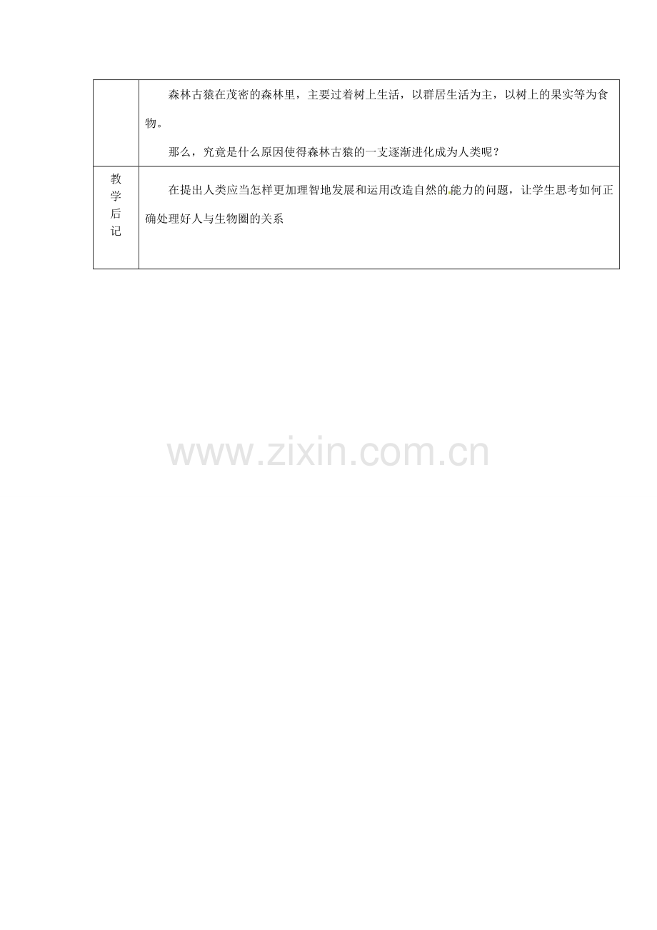 七年级生物下册 第四单元 第一章 第一节 人类的起源和发展教案2 （新版）新人教版-（新版）新人教版初中七年级下册生物教案.doc_第3页