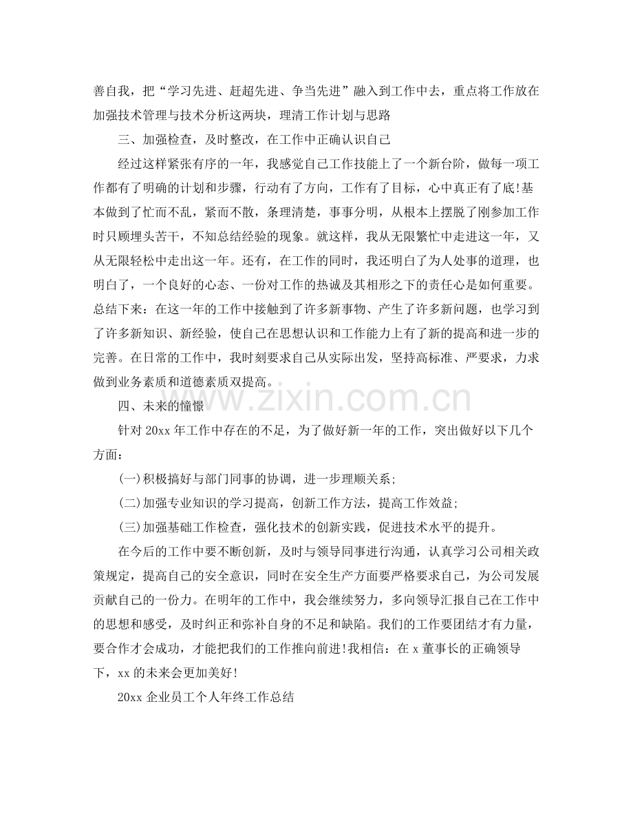 企业员工个人年终工作总结 .docx_第2页