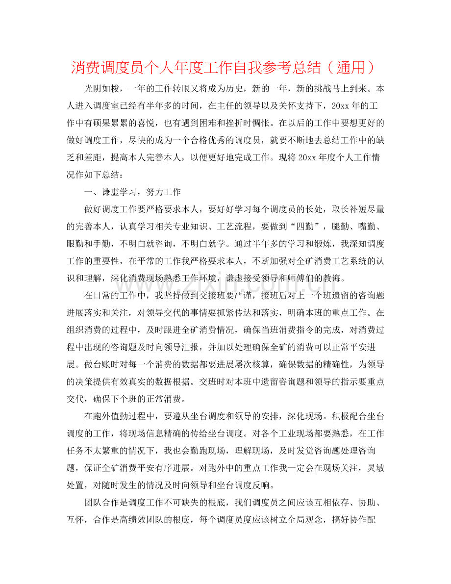 生产调度员个人年度工作自我参考总结（通用）.docx_第1页